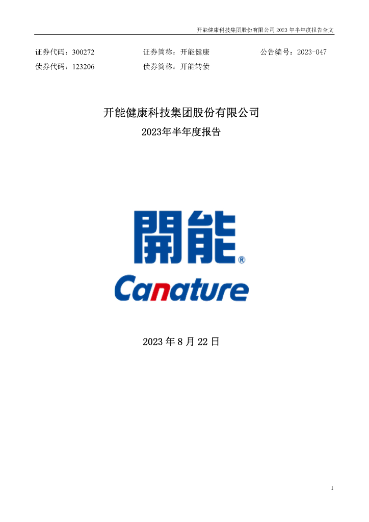 300272-开能健康：2023年半年度报告