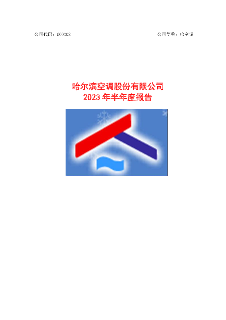 600202-哈空调：哈尔滨空调股份有限公司2023年半年度报告