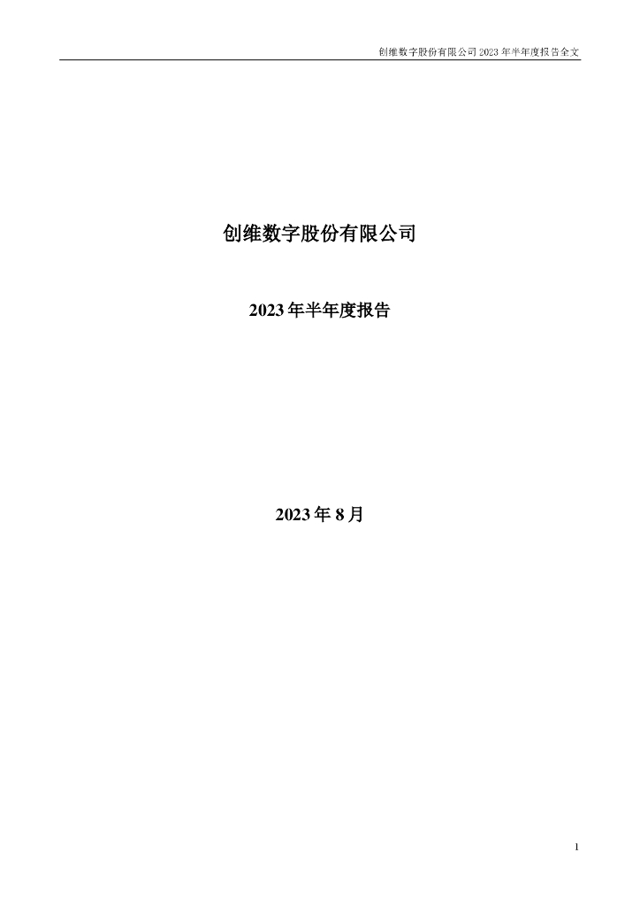 000810-创维数字：2023年半年度报告