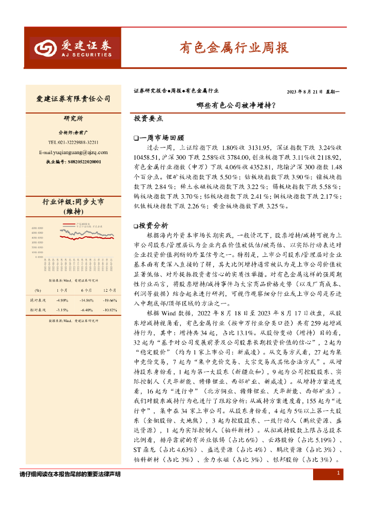 爱建证券：有色金属行业周报：哪些有色公司被净增持？