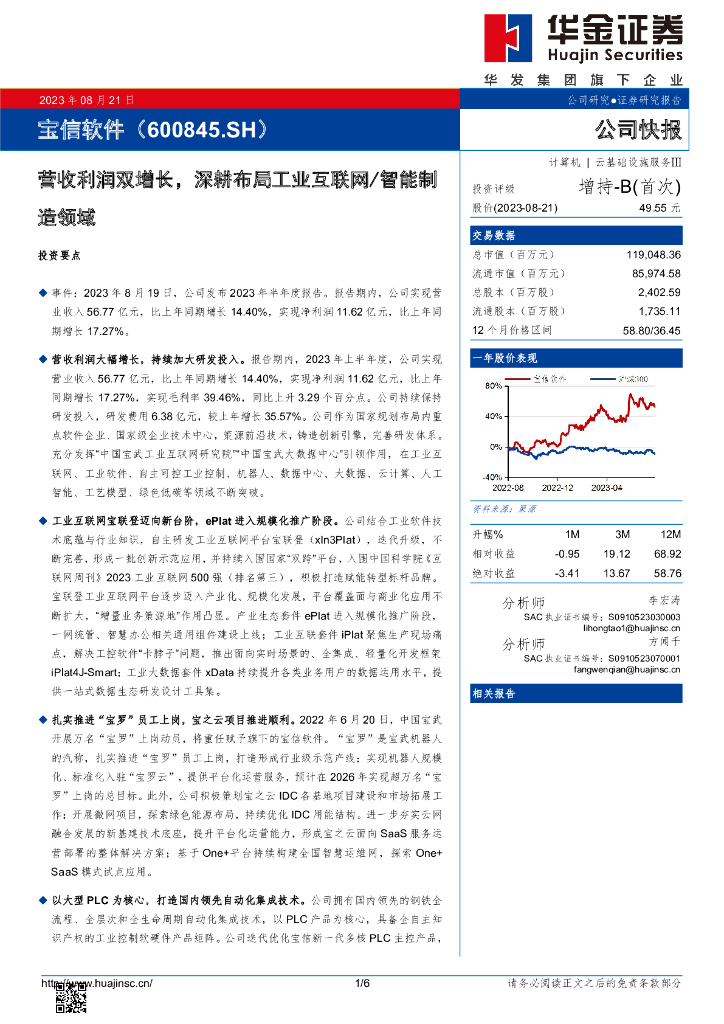 华金证券：宝信软件（600845）-营收利润双增长，深耕布局工业互联网/智能制造领域