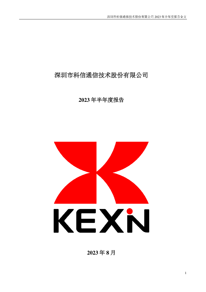 300565-科信技术：2023年半年度报告