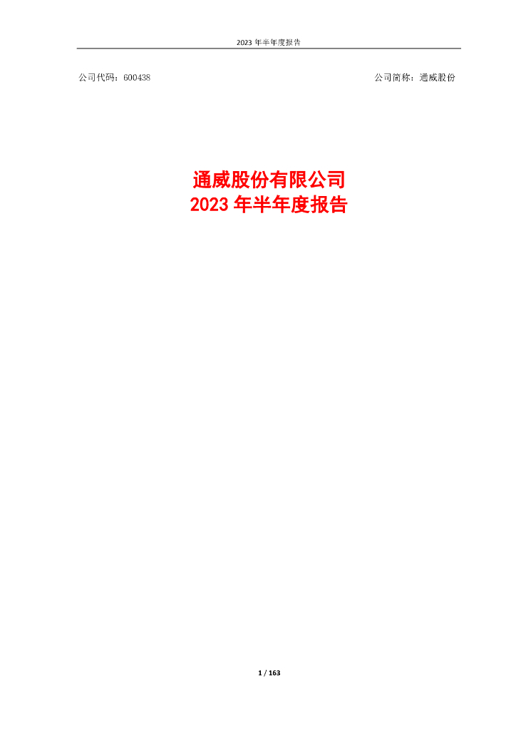 600438-通威股份：通威股份有限公司2023年半年度报告