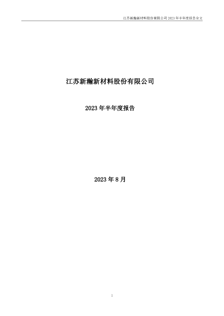 301076-新瀚新材：2023年半年度报告