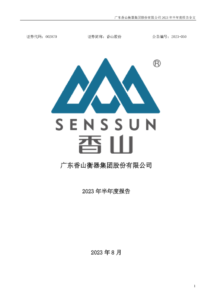 002870-香山股份：2023年半年度报告