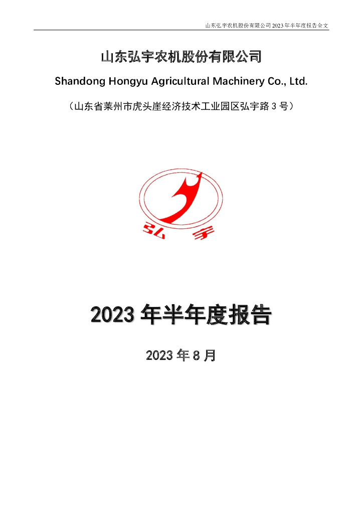 002890-弘宇股份：2023年半年度报告