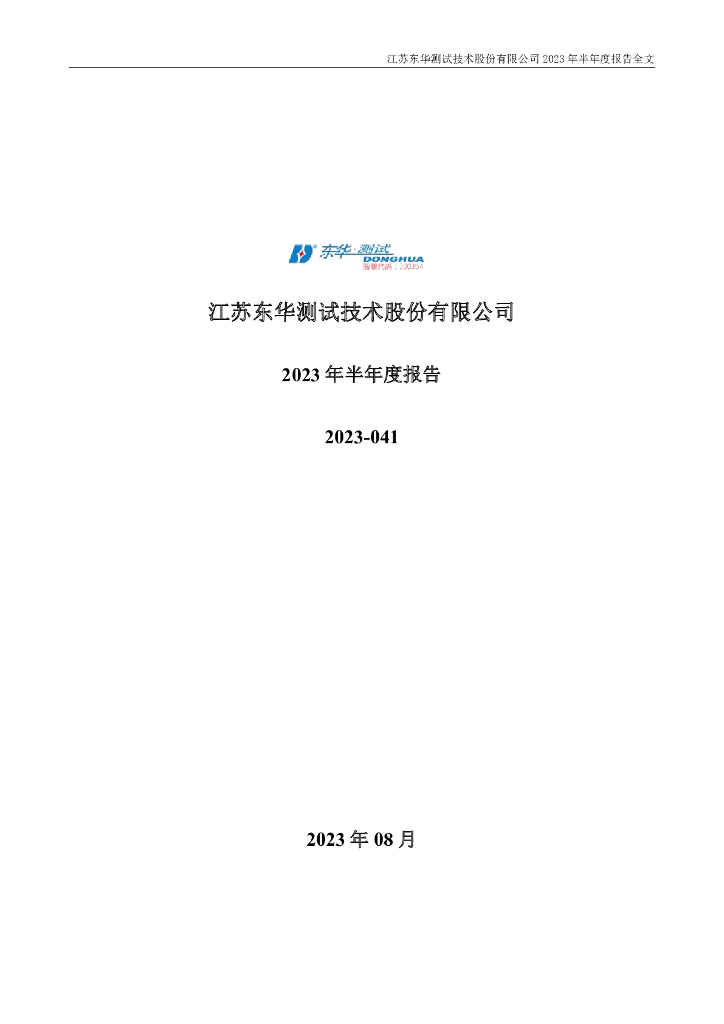300354-东华测试：2023年半年度报告