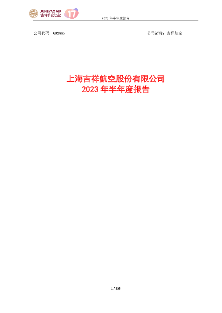 603885-吉祥航空：上海吉祥航空股份有限公司2023年半年度报告
