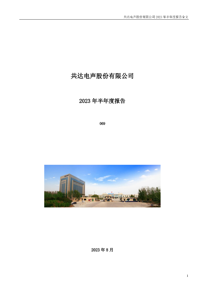 002655-共达电声：2023年半年度报告