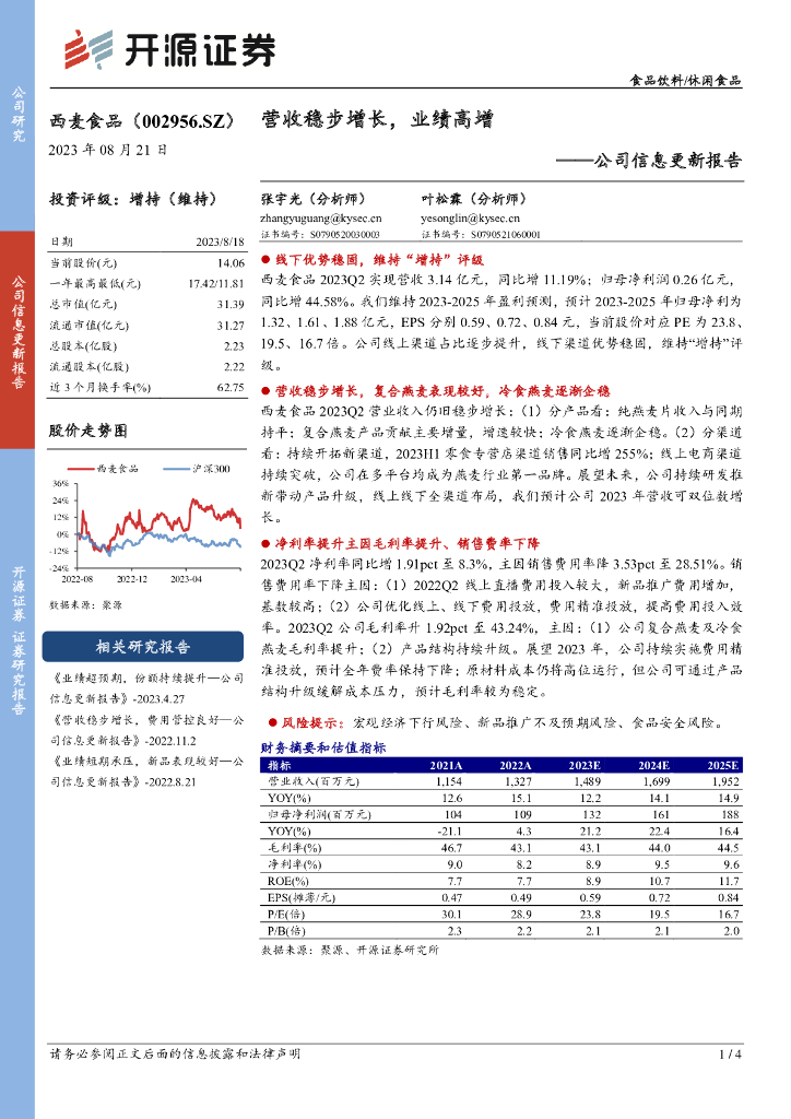 开源证券：西麦食品（002956）-公司信息更新报告：营收稳步增长，业绩高增