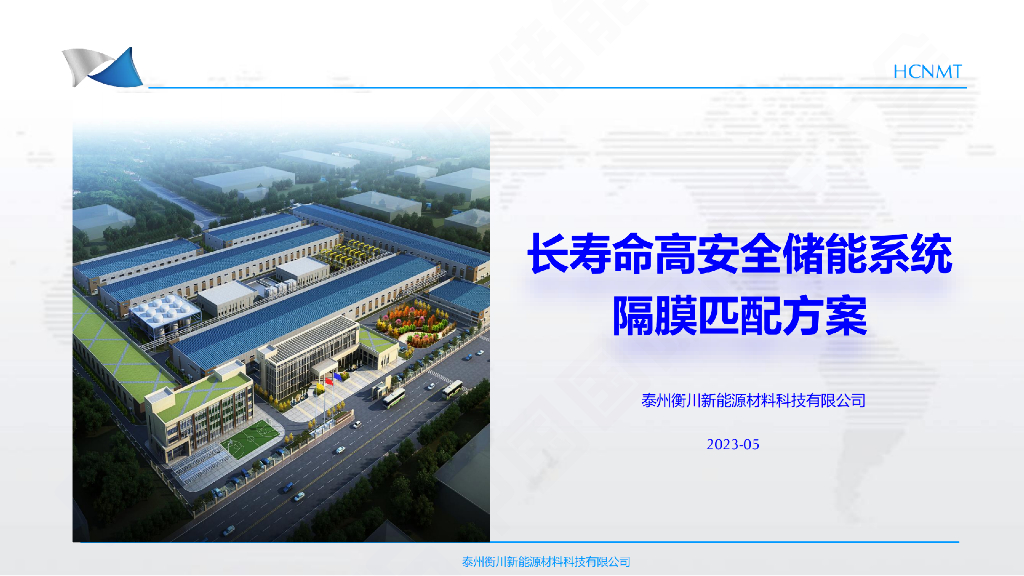 衡川新<em>能源</em>（杨柳）：长寿命高安全储能系统的隔膜匹配方案（纯图版） 海报