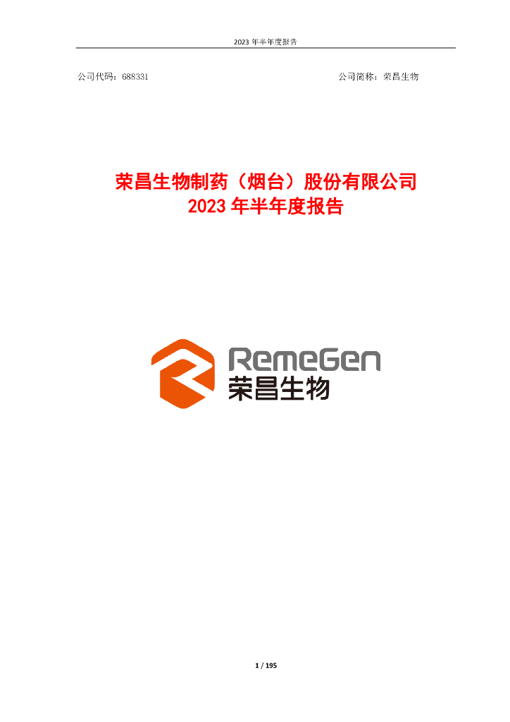 688331-荣昌生物：荣昌生物制药(烟台)股份有限公司2023年半年度报告