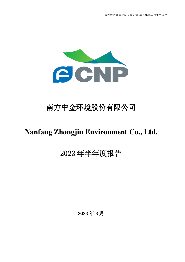 300145-中金环境：2023年半年度报告