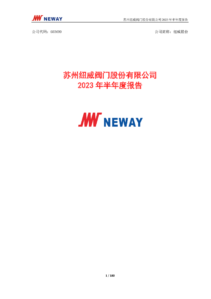 603699-纽威股份：纽威股份2023年半年度报告
