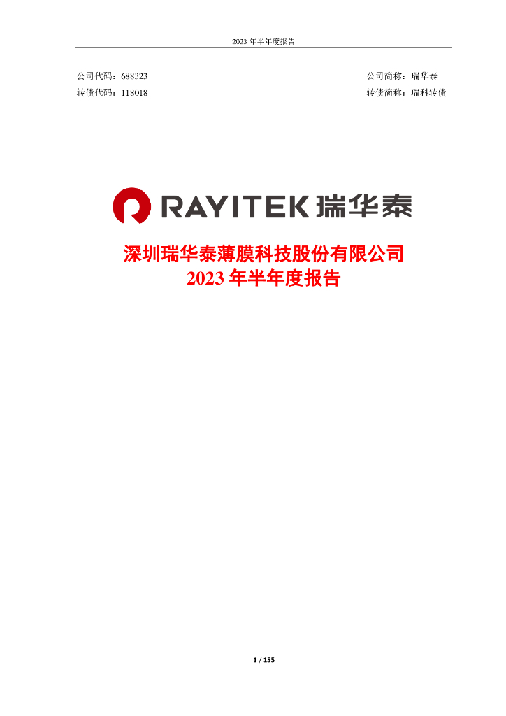 688323-瑞华泰：2023年半年度报告