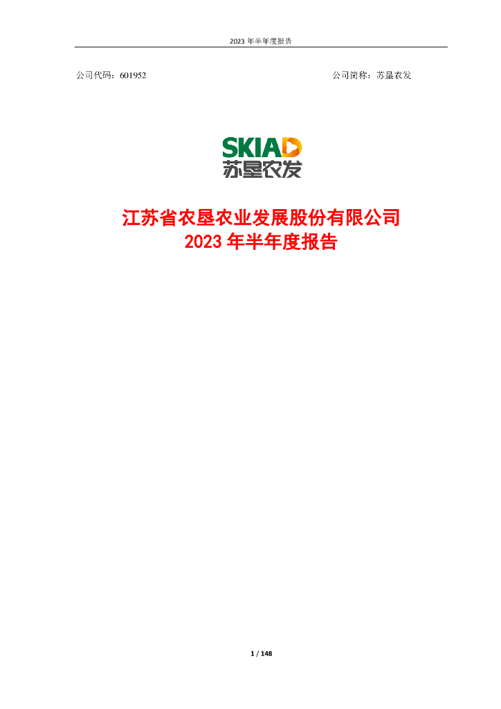 601952-苏垦农发：苏垦农发2023年半年度报告