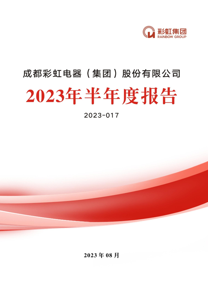 003023-彩虹集团：2023年半年度报告