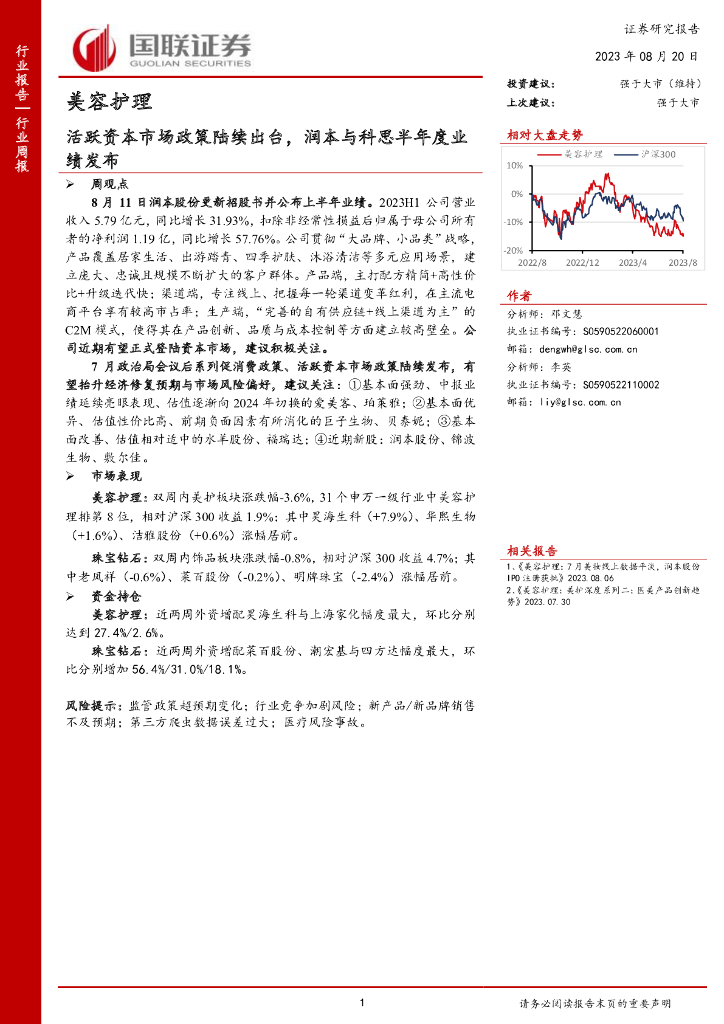 国联证券：美容护理行业周报：活跃资本市场政策陆续出台，润本与科思半年度业绩发布