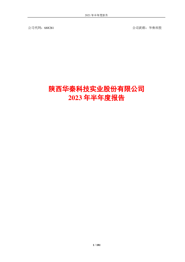 688281-华秦科技：2023年半年度报告