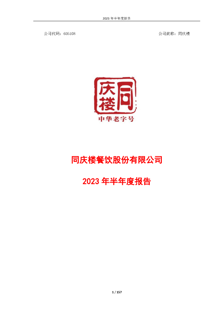 605108-同庆楼：同庆楼2023年半年度报告