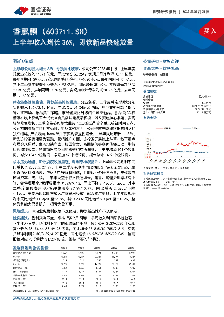 国信证券：香飘飘（603711）-上半年收入增长36%，即饮新品快速放量