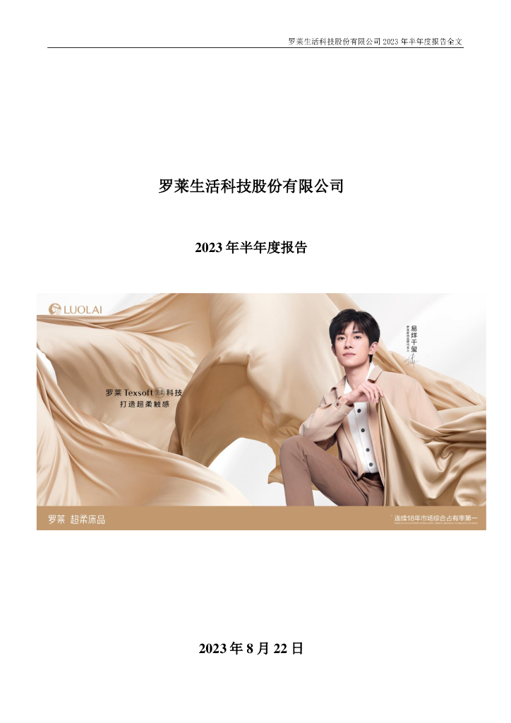 002293-罗莱生活：2023年半年度报告