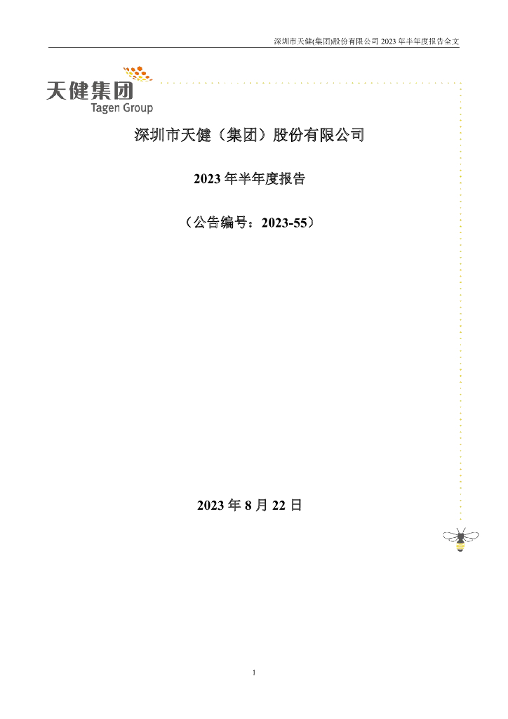 000090-天健集团：2023年半年度报告