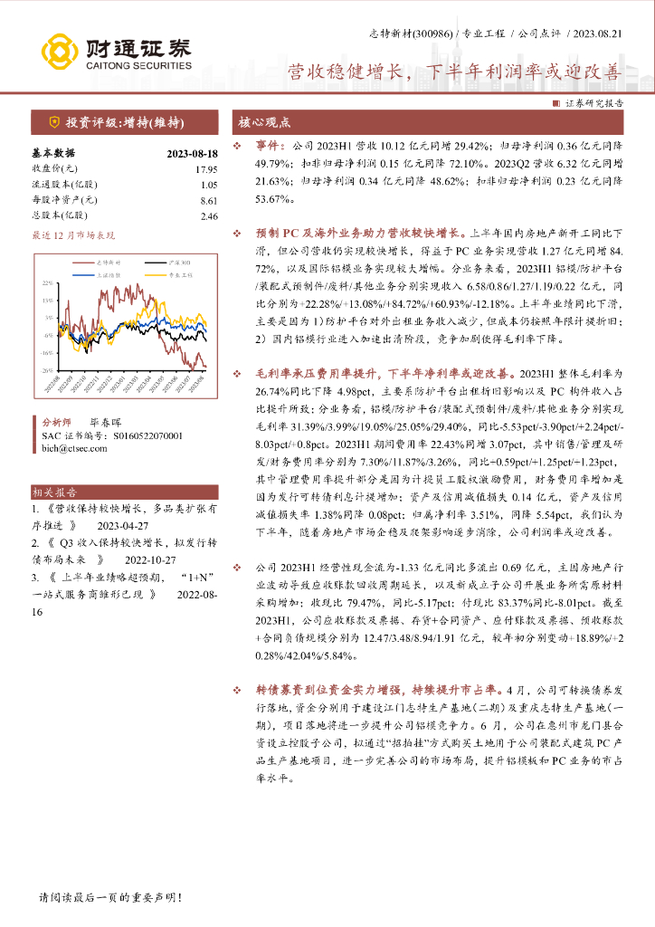 财通证券：志特新材（300986）-营收稳健增长，下半年利润率或迎改善