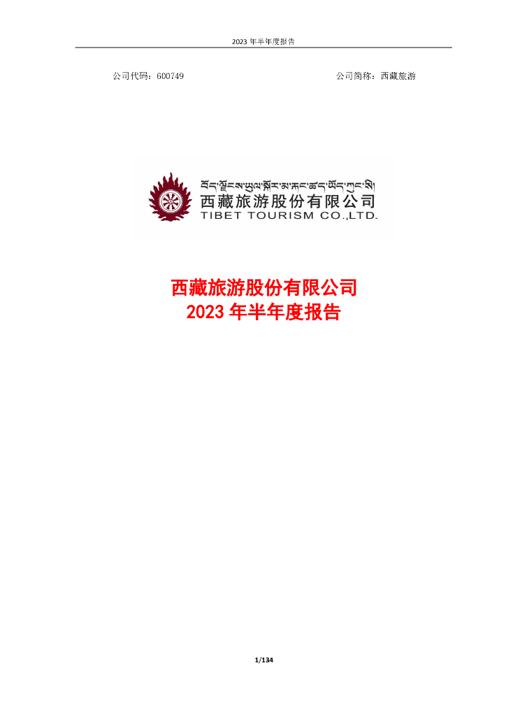 600749-西藏旅游：西藏旅游2023年半年度报告