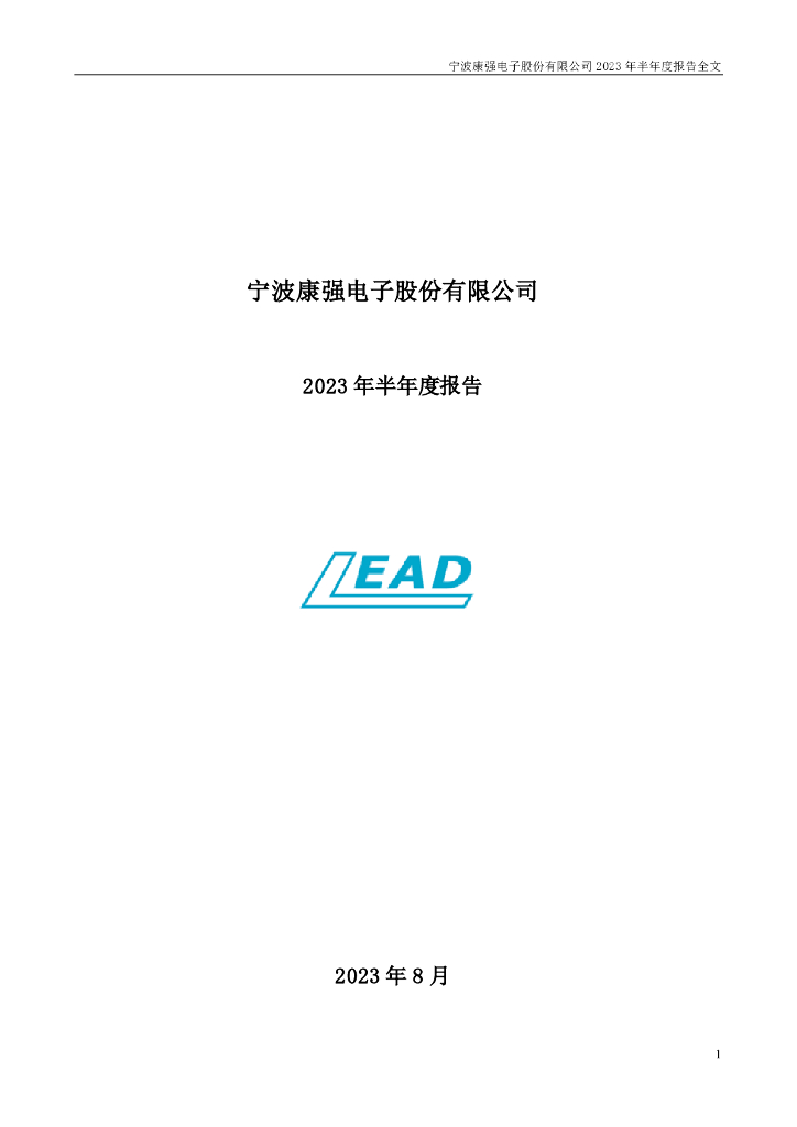 002119-康强电子：2023年半年度报告