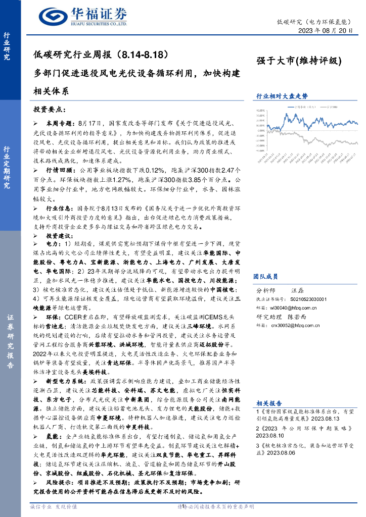 华福证券：低碳研究行业周报：多部门促进退役风电光伏设备循环利用，加快构建相关体系