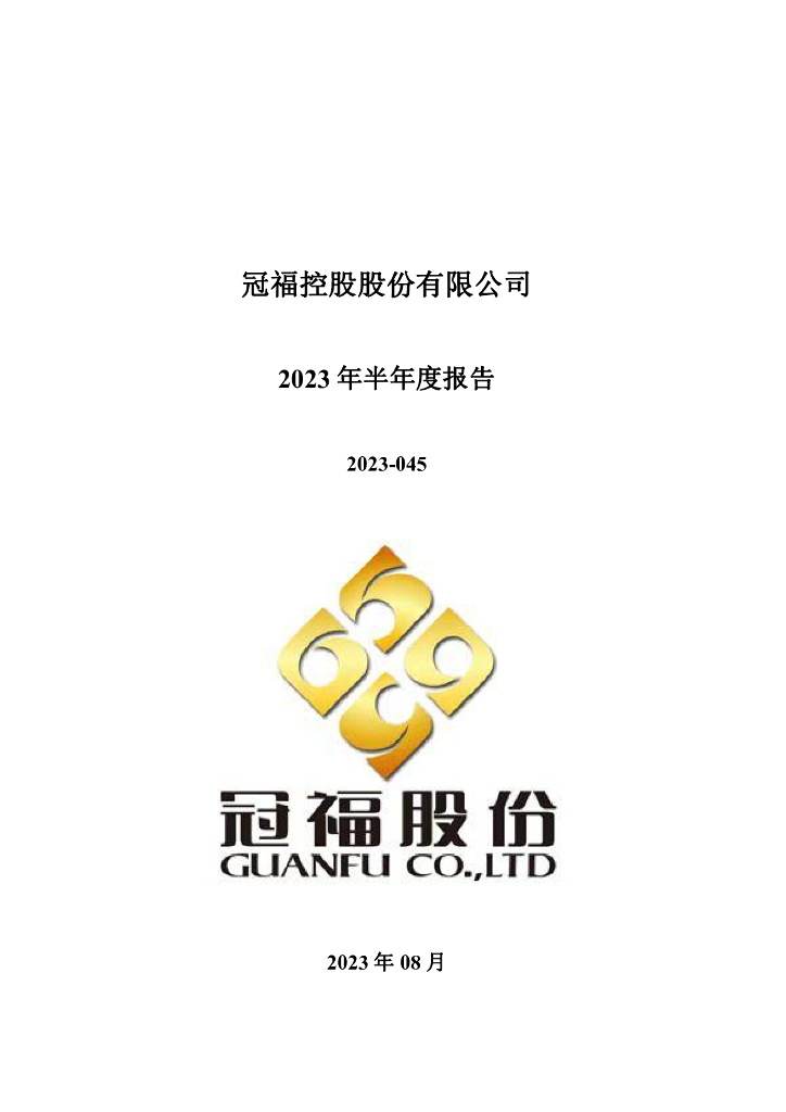 002102-冠福股份：2023年半年度报告