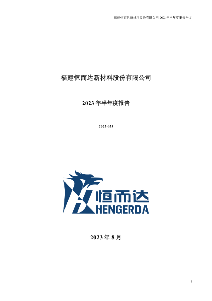 300946-恒而达：2023年半年度报告