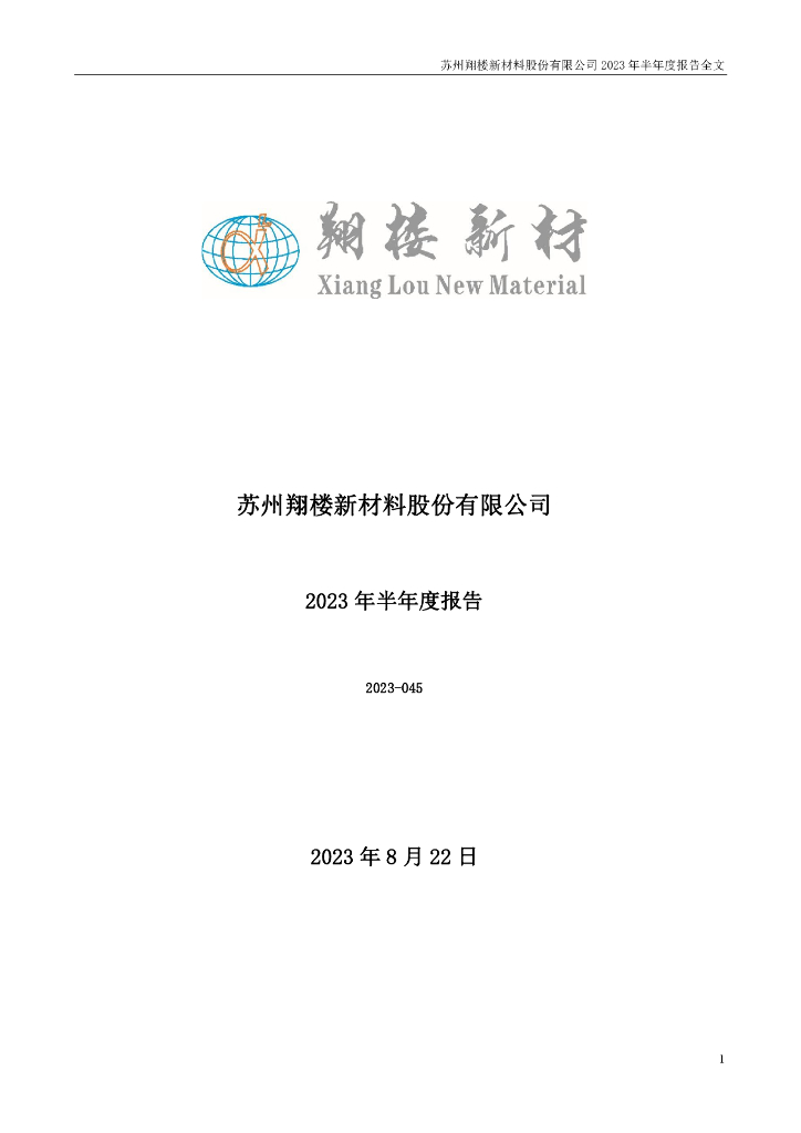 301160-翔楼新材：2023年半年度报告