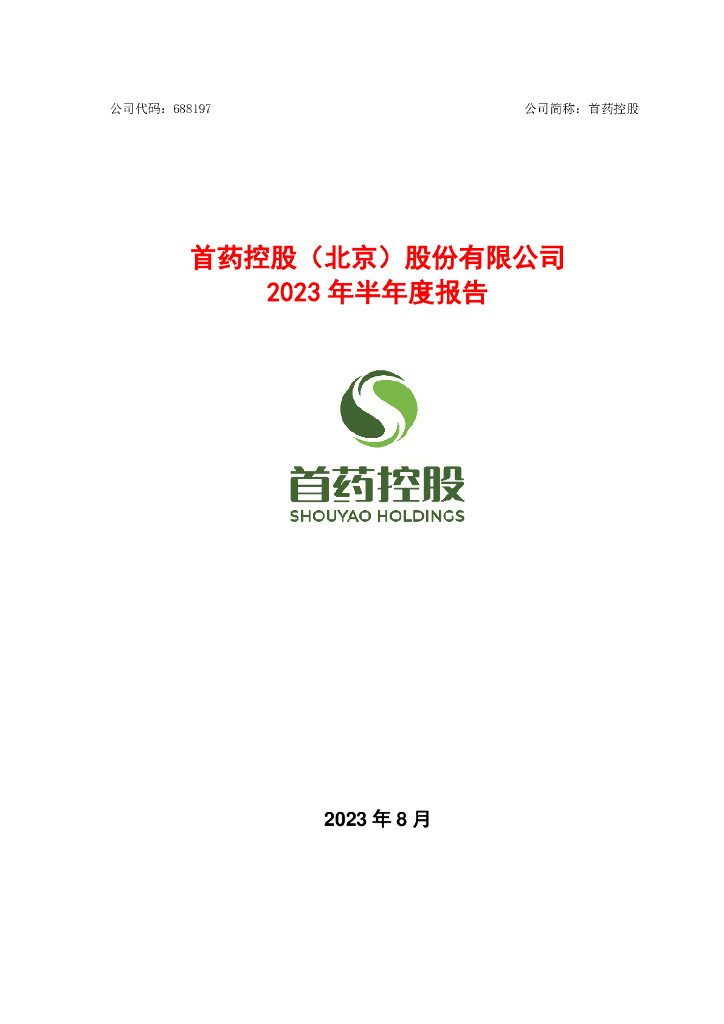 688197-首药控股：首药控股(北京)股份有限公司2023年半年度报告