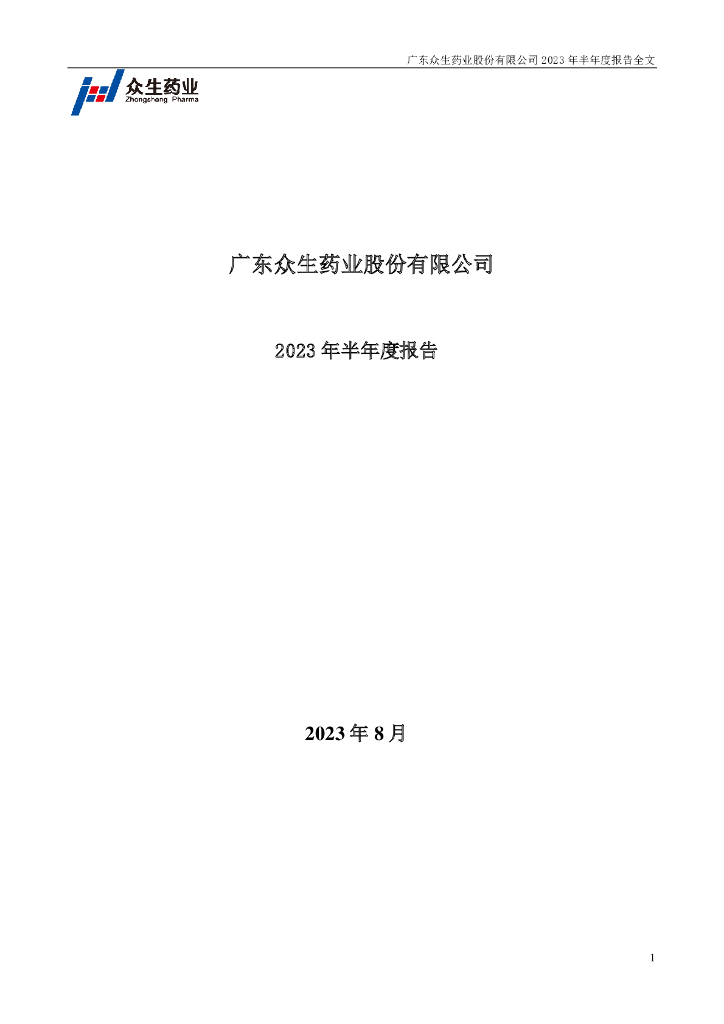 002317-众生药业：2023年半年度报告