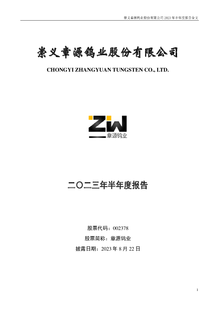 002378-章源钨业：2023年半年度报告