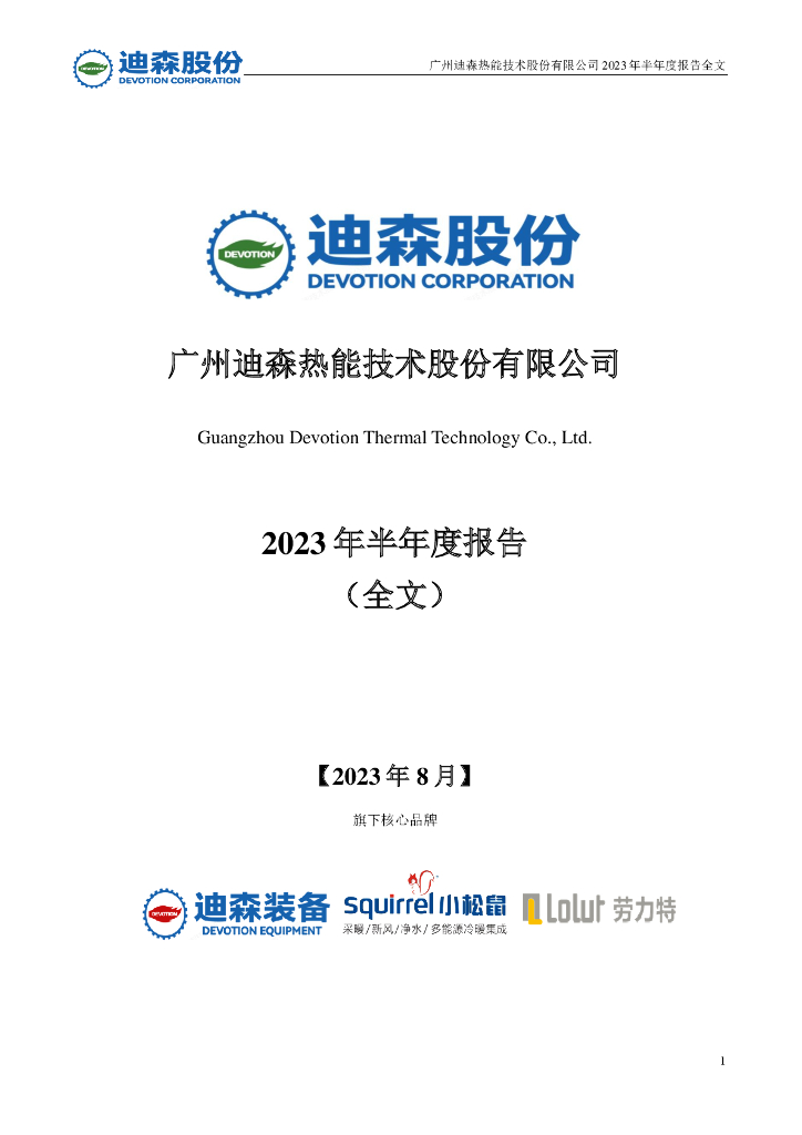 300335-迪森股份：2023年半年度报告