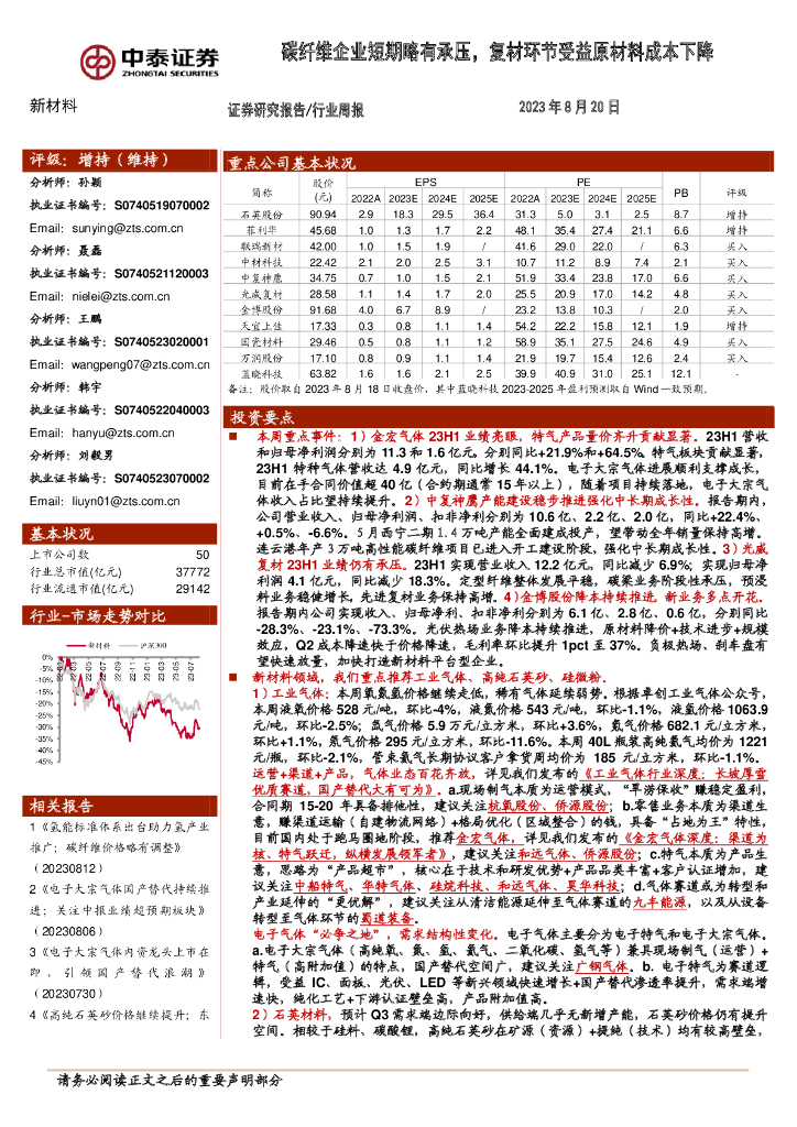 中泰证券：新材料行业周报：<em>碳</em>纤维企业短期略有承压，复材环节受益原材料成本下降 海报