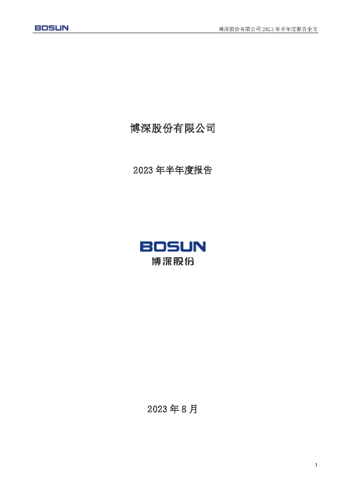 002282-博深股份：2023年半年度报告