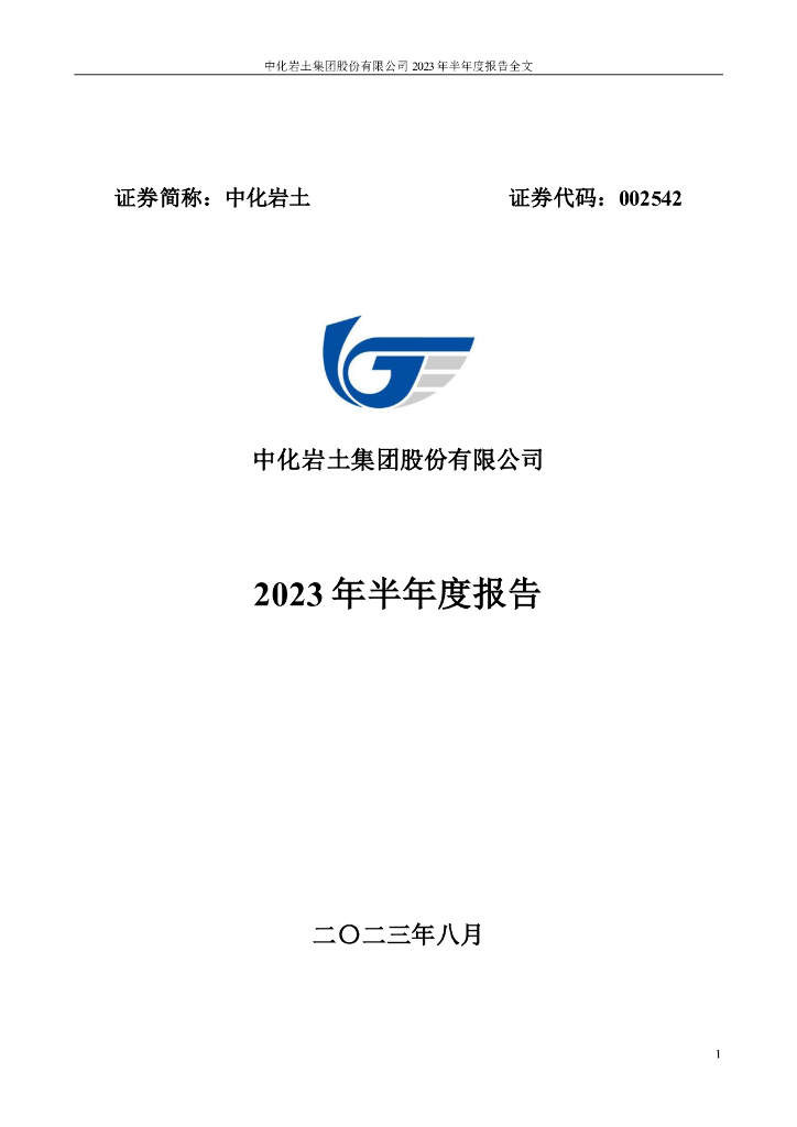 002542-中化岩土：2023年半年度报告