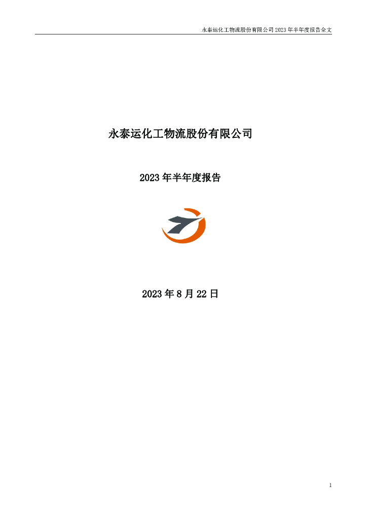 001228-永泰运：2023年半年度报告