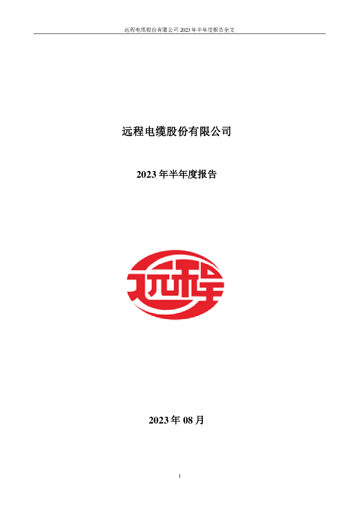 002692-ST远程：2023年半年度报告