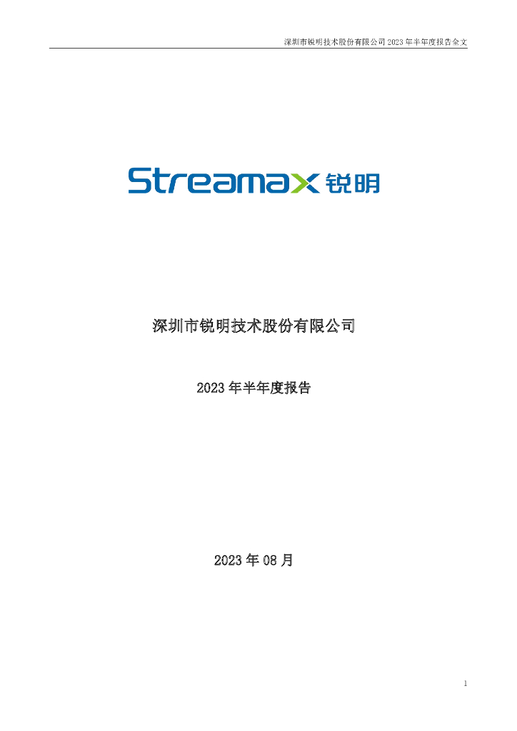 002970-锐明技术：2023年半年度报告