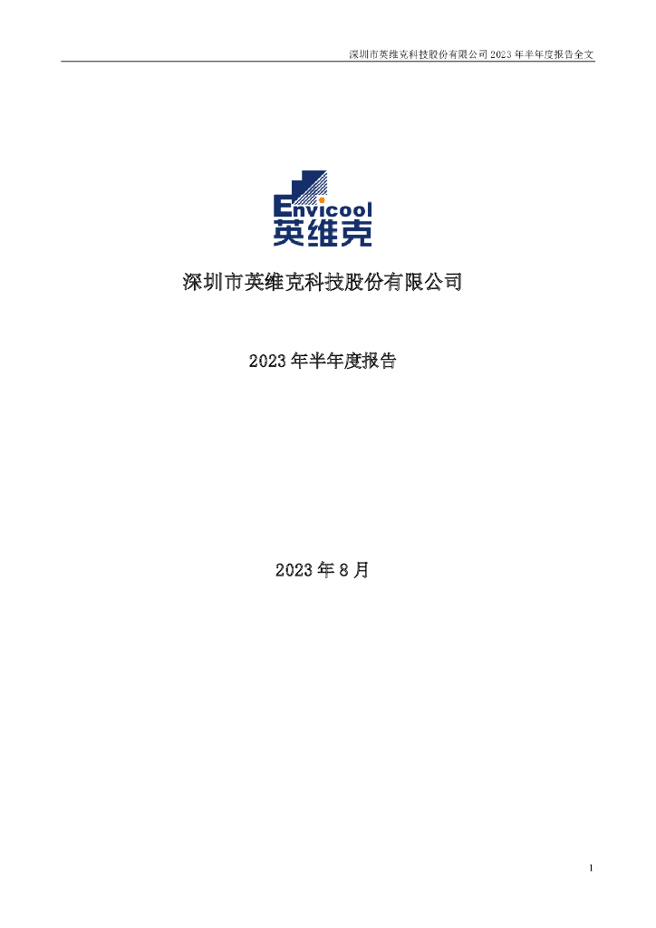 002837-英维克：2023年半年度报告