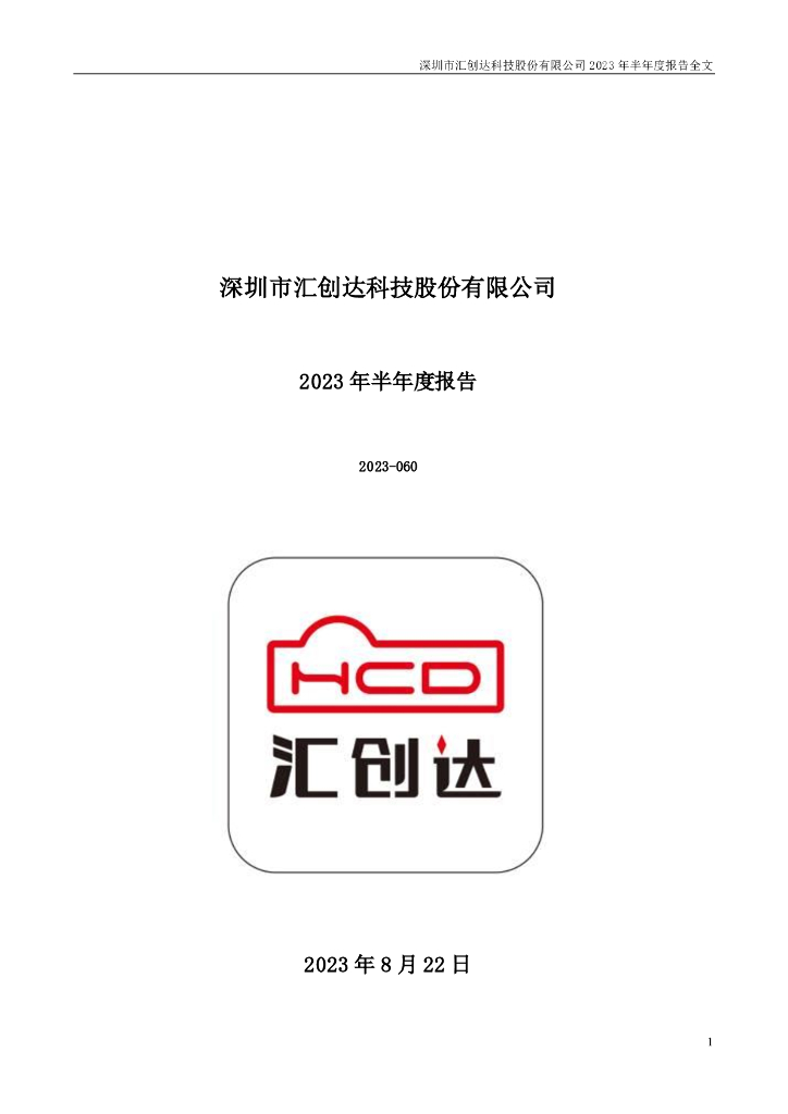 300909-汇创达：2023年半年度报告