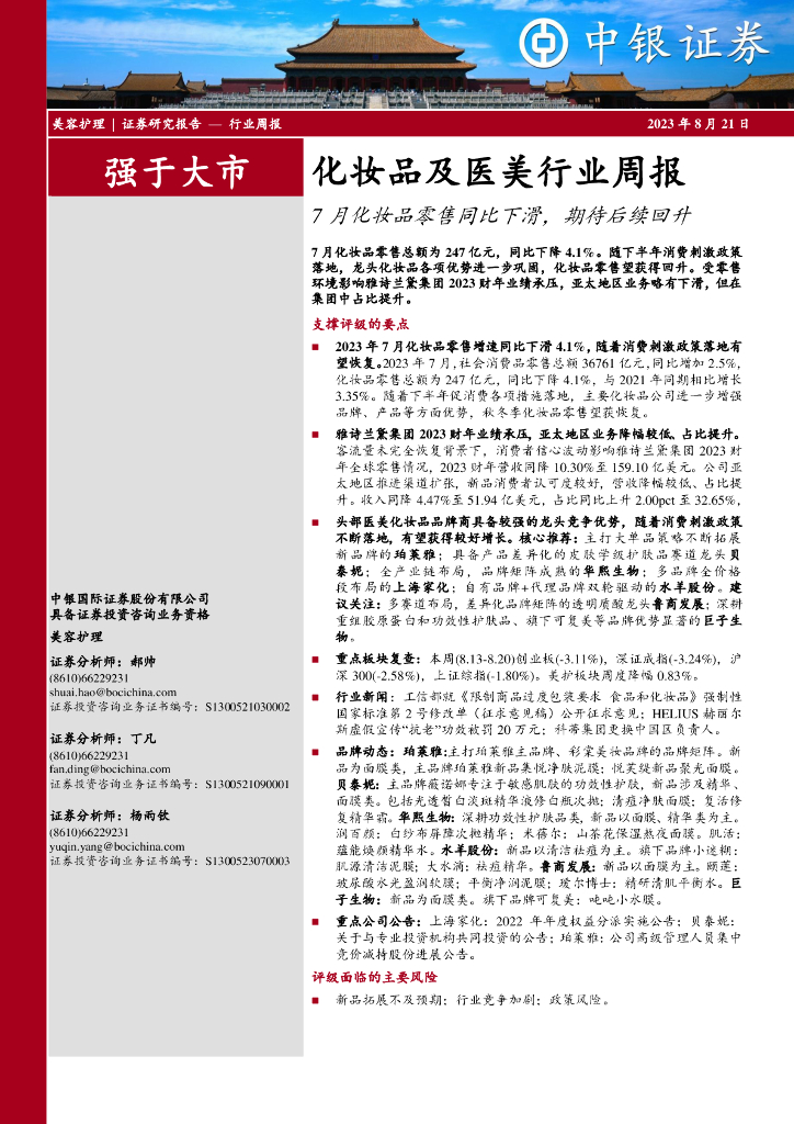 中银证券：化妆品及医美行业周报：7月化妆品零售同比下滑，期待后续回升