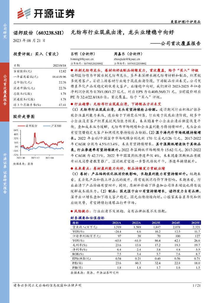开源证券：诺邦股份（603238）-公司首次覆盖报告：无纺布行业筑底出清，龙头业绩稳中向好