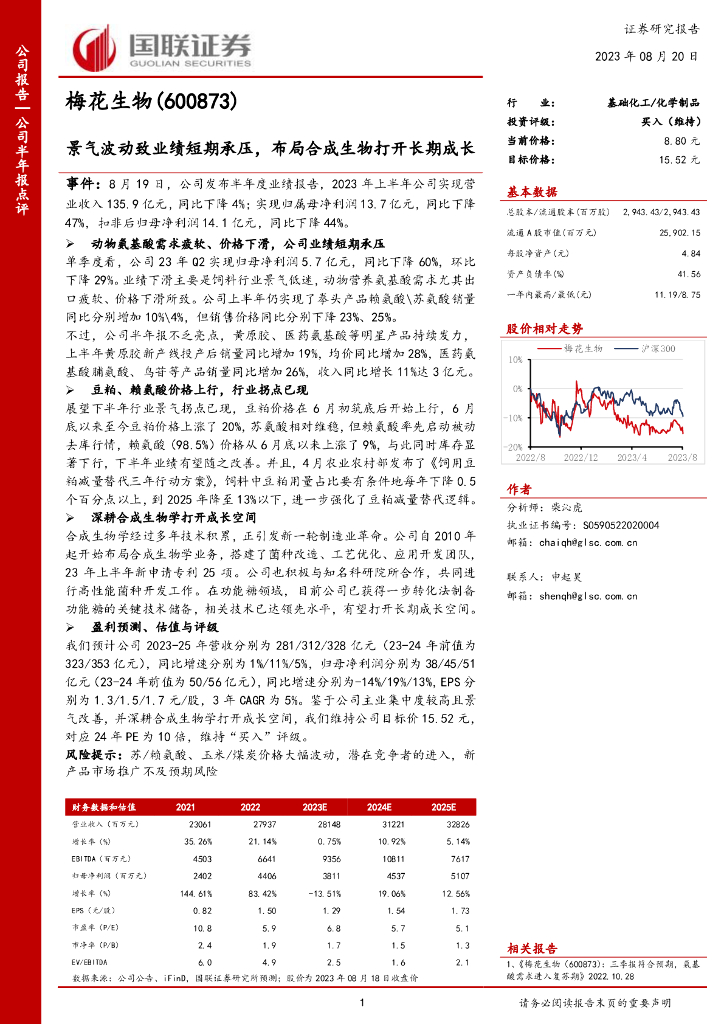 国联证券：梅花生物（600873）-景气波动致业绩短期承压，布局合成生物打开长期成长