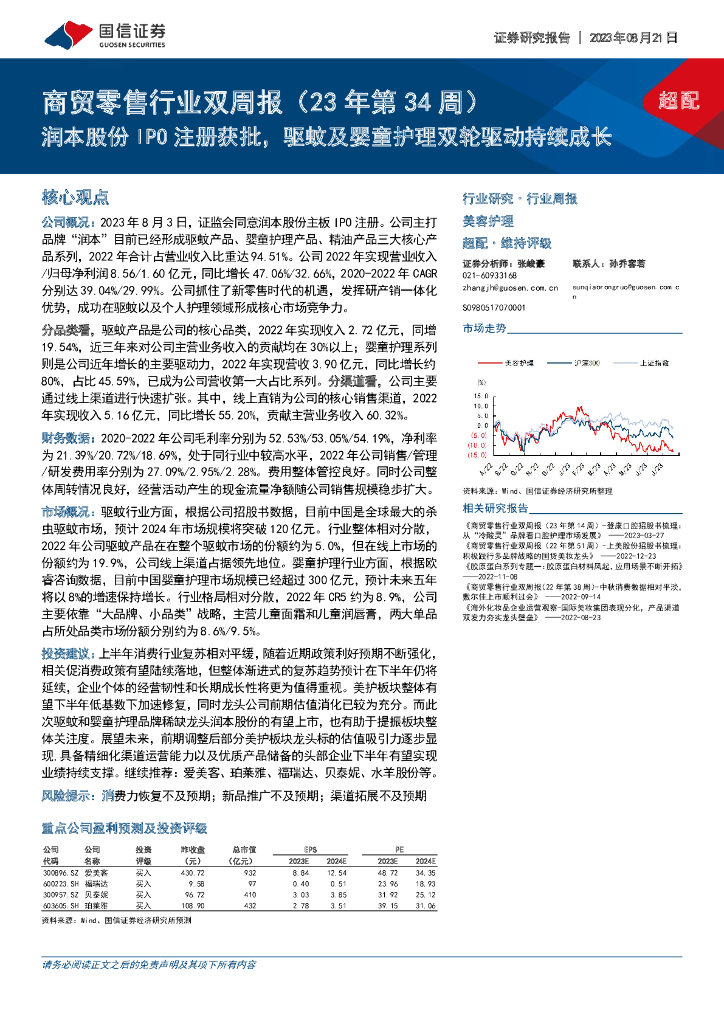 国信证券：商贸零售行业双周报（23年第34周）：润本股份IPO注册获批，驱蚊及婴童护理双轮驱动持续成长